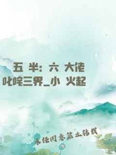 團寵五歲半：六個大佬叱咤三界