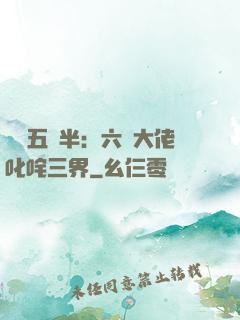 團寵五歲半：六個大佬叱咤三界