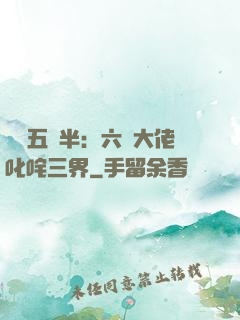 團寵五歲半：六個大佬叱咤三界
