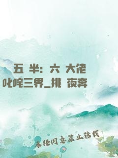 團寵五歲半：六個大佬叱咤三界