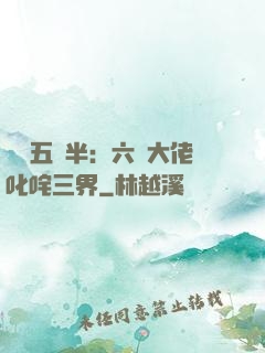 團寵五歲半：六個大佬叱咤三界
