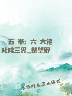 團寵五歲半：六個大佬叱咤三界