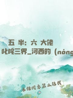 團寵五歲半：六個大佬叱咤三界
