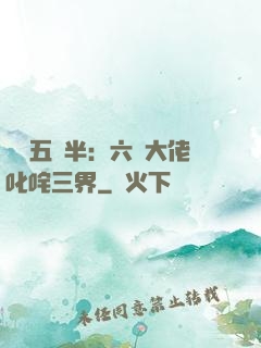 團寵五歲半：六個大佬叱咤三界