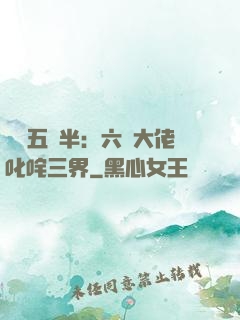 團寵五歲半：六個大佬叱咤三界