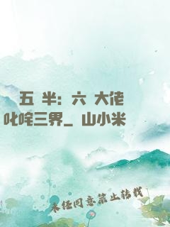 團寵五歲半：六個大佬叱咤三界