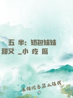 團寵五歲半：奶包妹妹甜又颯