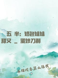 團寵五歲半：奶包妹妹甜又颯