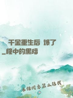 團寵千金重生后颯爆了