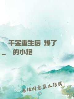 團寵千金重生后颯爆了