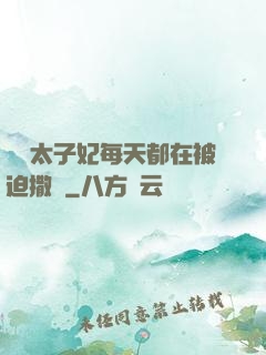 團寵太子妃每天都在被迫撒嬌