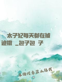 團寵太子妃每天都在被迫撒嬌
