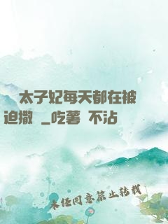 團寵太子妃每天都在被迫撒嬌