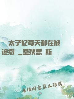 團寵太子妃每天都在被迫撒嬌