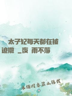 團寵太子妃每天都在被迫撒嬌