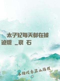 團寵太子妃每天都在被迫撒嬌