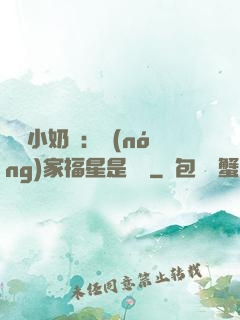 團寵小奶寶：農(nóng)家福星是錦鯉