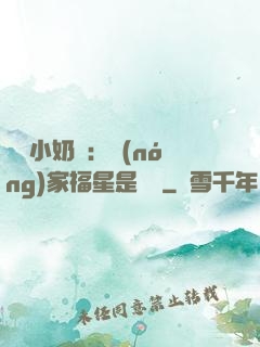 團寵小奶寶：農(nóng)家福星是錦鯉