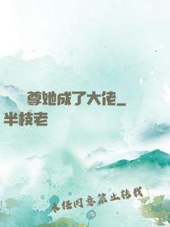 團寵師尊她成了大佬