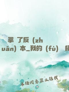 團寵拿錯了反轉(zhuǎn)劇本