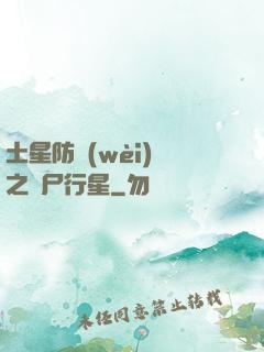土星防衛(wèi)軍之喪尸行星
