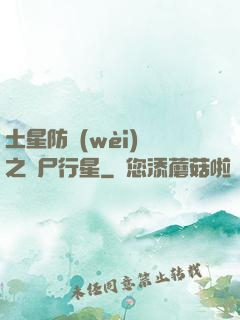 土星防衛(wèi)軍之喪尸行星
