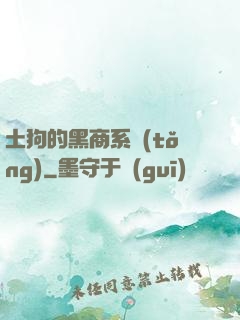土狗的黑商系統(tǒng)