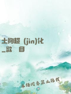 土狗超進(jìn)化