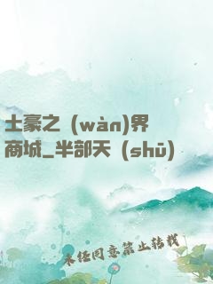 土豪之萬(wàn)界商城
