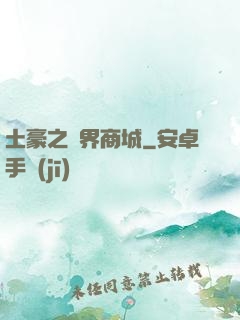 土豪之萬界商城