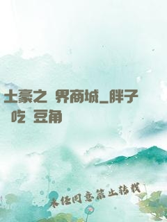 土豪之萬界商城