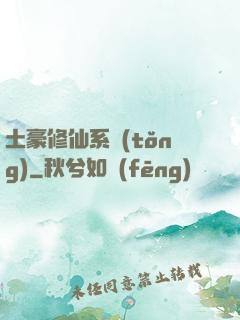 土豪修仙系統(tǒng)