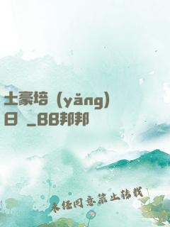 土豪培養(yǎng)日記
