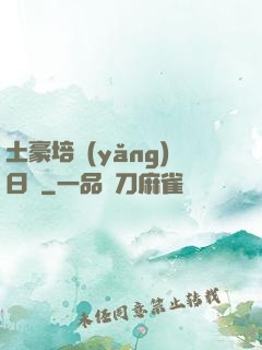 土豪培養(yǎng)日記