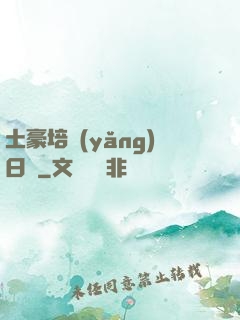土豪培養(yǎng)日記