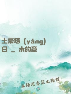 土豪培養(yǎng)日記
