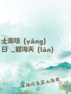 土豪培養(yǎng)日記