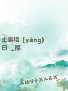 土豪培養(yǎng)日記