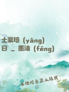 土豪培養(yǎng)日記