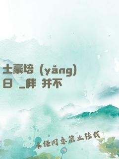 土豪培養(yǎng)日記