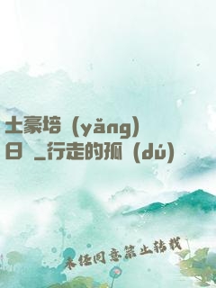 土豪培養(yǎng)日記
