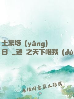 土豪培養(yǎng)日記