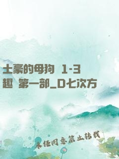 土豪的母狗們1-3筆趣閣第一部