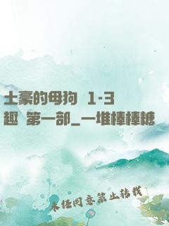 土豪的母狗們1-3筆趣閣第一部