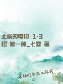 土豪的母狗們1-3筆趣閣第一部