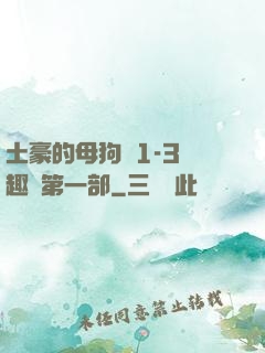 土豪的母狗們1-3筆趣閣第一部