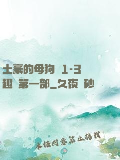 土豪的母狗們1-3筆趣閣第一部