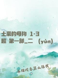 土豪的母狗們1-3筆趣閣第一部