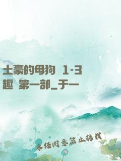 土豪的母狗們1-3筆趣閣第一部