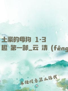 土豪的母狗們1-3筆趣閣第一部